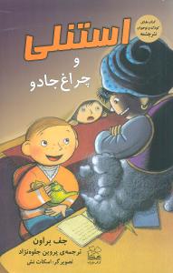 استنلی و چراغ‌ جادو